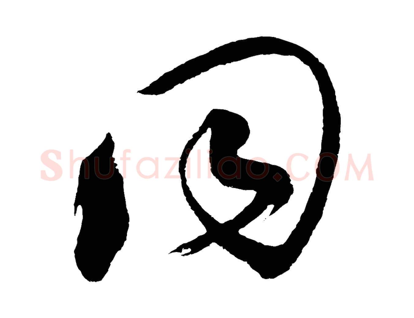 同毛笔草书写法,摘自元代鲜于枢七律诗