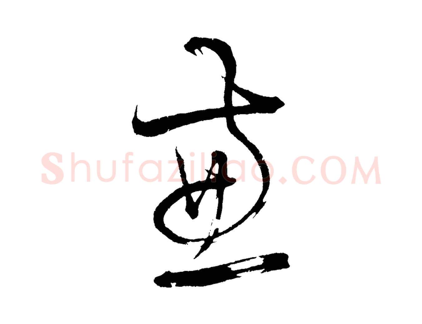 兼毛笔草书写法,摘自元代鲜于枢七律诗