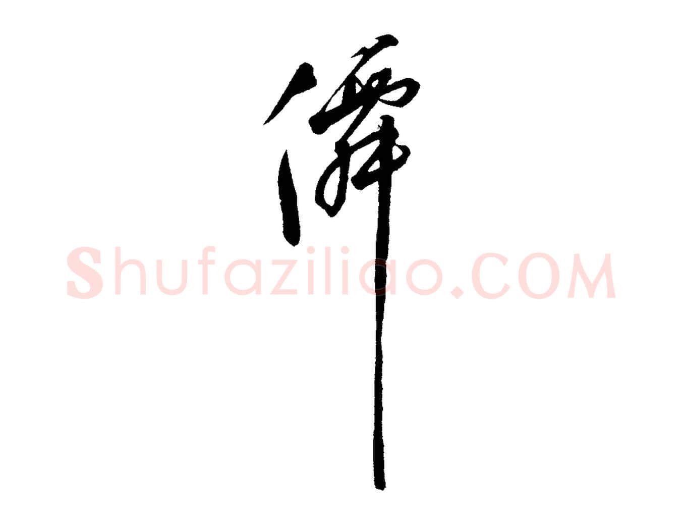 仙毛笔草书写法,摘自元代鲜于枢七律诗