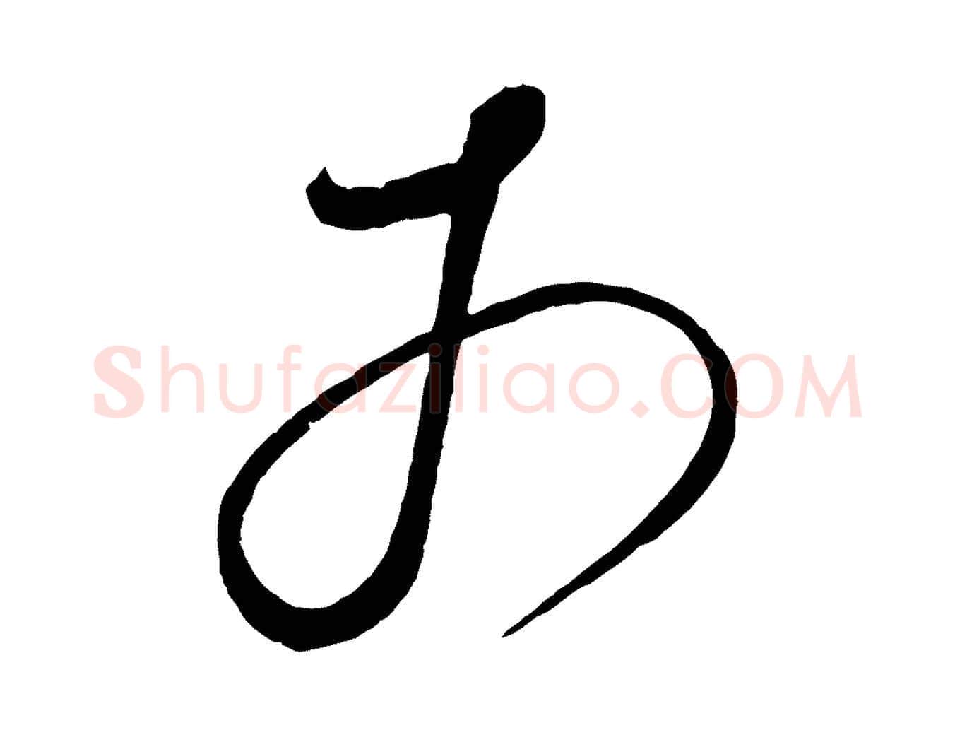 于毛笔草书写法,摘自元代鲜于枢七律诗