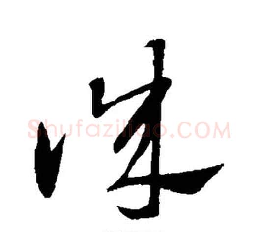 诚字王献之毛笔草书书法写法,摘自王献之毛笔草书书法作品