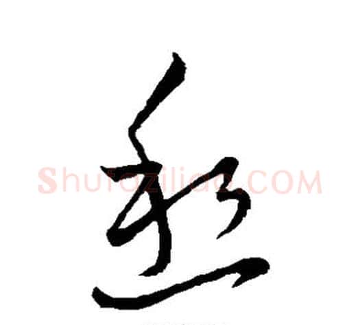 愁字王献之毛笔草书书法写法,摘自王献之毛笔草书书法作品