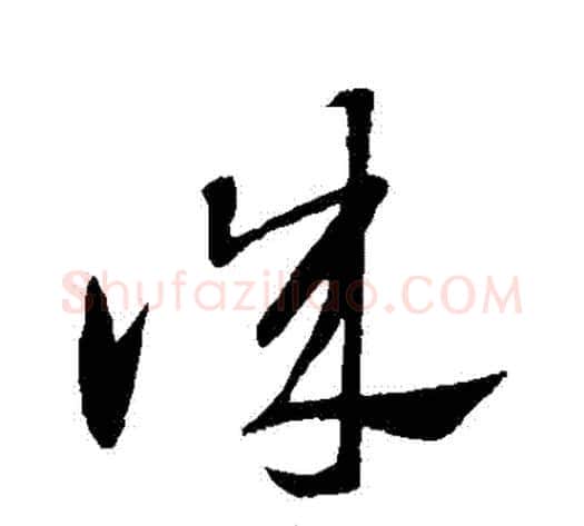 誠字王献之毛笔草书书法写法,摘自王献之毛笔草书书法作品
