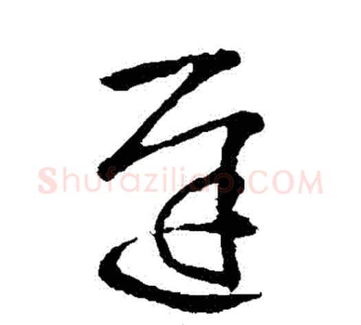 遲字王献之毛笔草书书法写法,摘自王献之毛笔草书书法作品