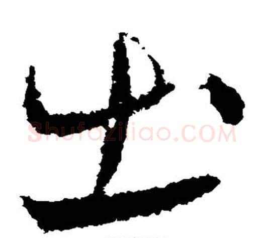 出字王献之毛笔草书书法写法,摘自王献之毛笔草书书法作品