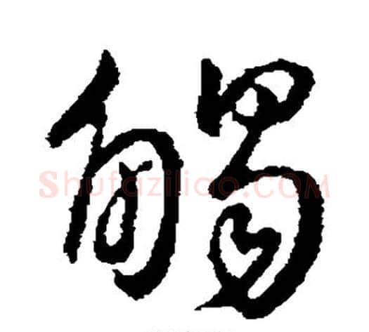 触字王献之毛笔草书书法写法,摘自王献之毛笔草书书法作品