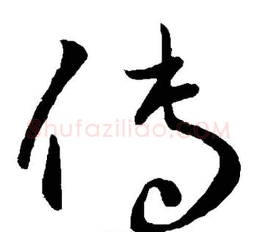 传字王献之毛笔草书书法写法,摘自王献之毛笔草书书法作品