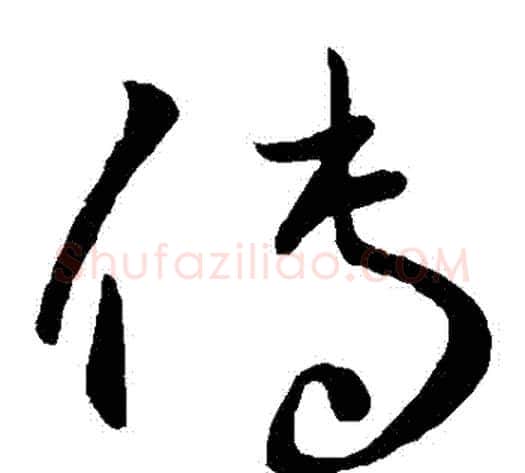 傳字王献之毛笔草书书法写法,摘自王献之毛笔草书书法作品