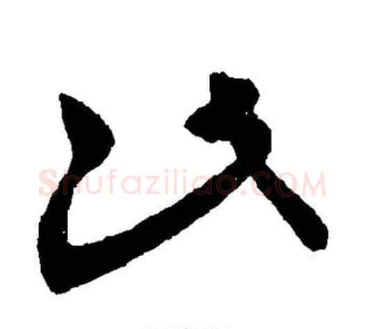 此字王献之毛笔草书书法写法,摘自王献之毛笔草书书法作品