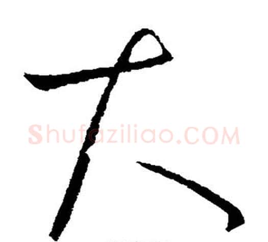 大字王献之毛笔草书书法写法,摘自王献之毛笔草书书法作品