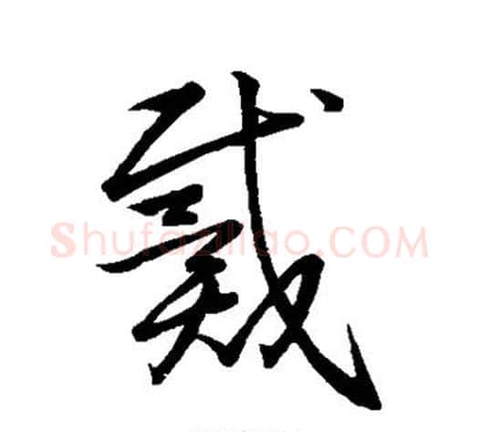 戴字王献之毛笔草书书法写法,摘自王献之毛笔草书书法作品