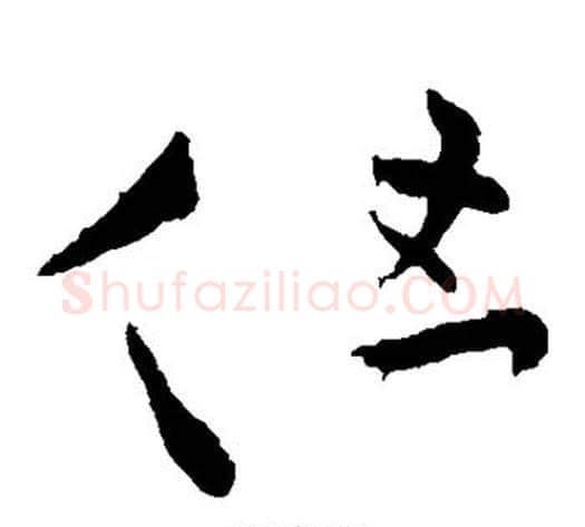 但字王献之毛笔草书书法写法,摘自王献之毛笔草书书法作品
