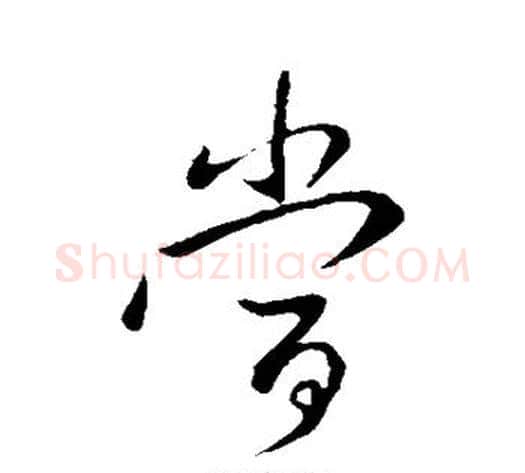 当字王献之毛笔草书书法写法,摘自王献之毛笔草书书法作品
