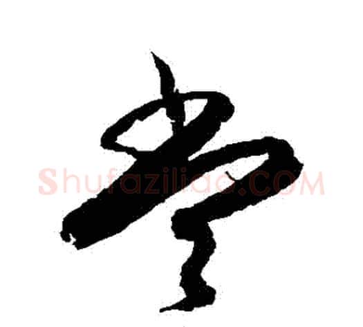 當字王献之毛笔草书书法写法,摘自王献之毛笔草书书法作品