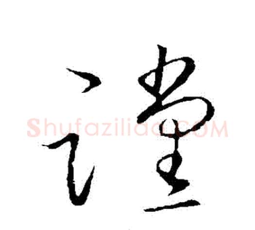 讜字王献之毛笔草书书法写法,摘自王献之毛笔草书书法作品