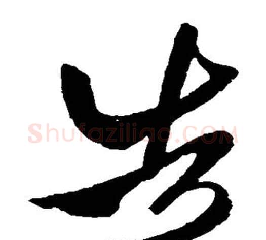 告字王献之毛笔草书书法写法,摘自王献之毛笔草书书法作品