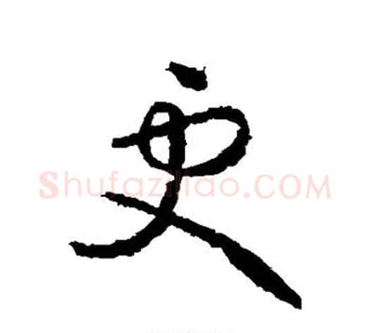 更字王献之毛笔草书书法写法,摘自王献之毛笔草书书法作品