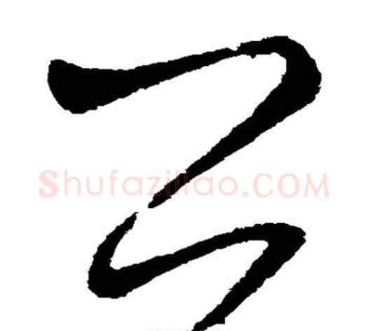 公字王献之毛笔草书书法写法,摘自王献之毛笔草书书法作品