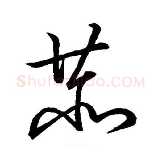 恭字王献之毛笔草书书法写法,摘自王献之毛笔草书书法作品