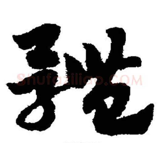 体字赵子昂毛笔草书书法写法,摘自赵子昂毛笔草书书法作品