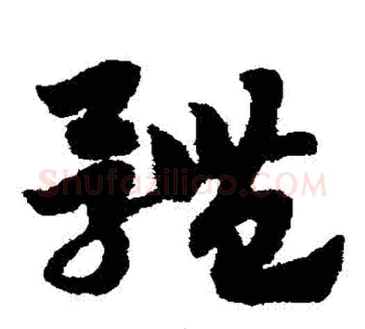 體字赵子昂毛笔草书书法写法,摘自赵子昂毛笔草书书法作品