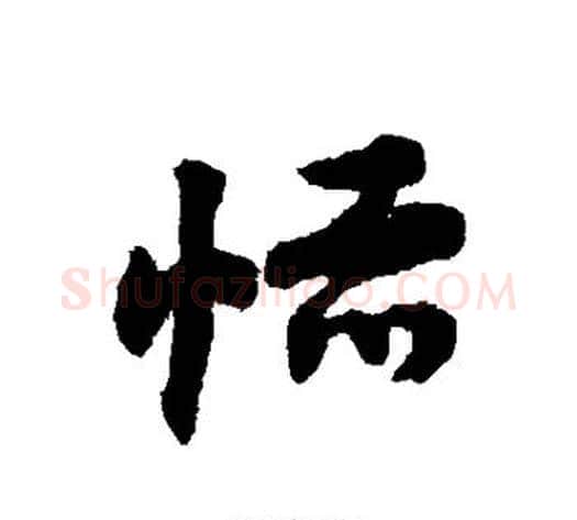 恬字赵子昂毛笔草书书法写法,摘自赵子昂毛笔草书书法作品