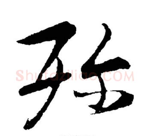 殄字赵子昂毛笔草书书法写法,摘自赵子昂毛笔草书书法作品