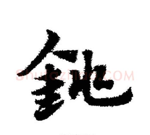 铫字赵子昂毛笔草书书法写法,摘自赵子昂毛笔草书书法作品
