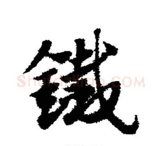 铁字赵子昂毛笔草书书法写法,摘自赵子昂毛笔草书书法作品