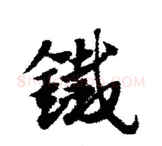 鐵字赵子昂毛笔草书书法写法,摘自赵子昂毛笔草书书法作品