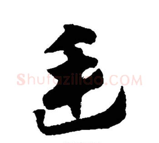 廷字赵子昂毛笔草书书法写法,摘自赵子昂毛笔草书书法作品