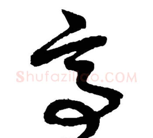 亭字赵子昂毛笔草书书法写法,摘自赵子昂毛笔草书书法作品