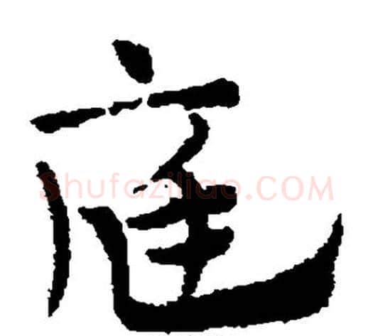 庭字赵子昂毛笔草书书法写法,摘自赵子昂毛笔草书书法作品
