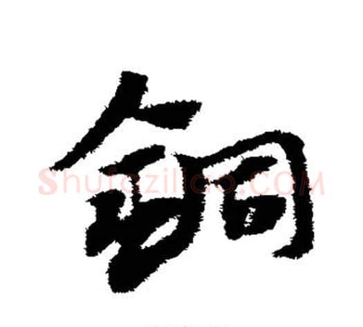 铜字赵子昂毛笔草书书法写法,摘自赵子昂毛笔草书书法作品