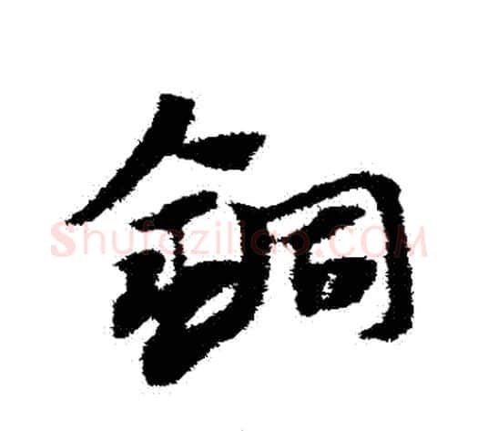 銅字赵子昂毛笔草书书法写法,摘自赵子昂毛笔草书书法作品