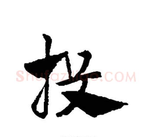 投字赵子昂毛笔草书书法写法,摘自赵子昂毛笔草书书法作品