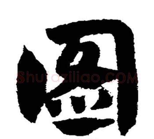 图字赵子昂毛笔草书书法写法,摘自赵子昂毛笔草书书法作品