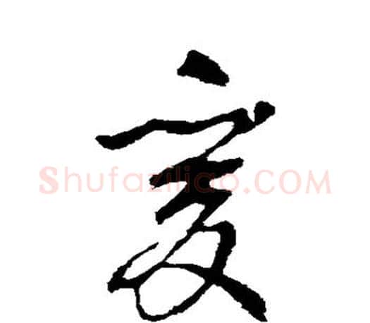 爰字王羲之毛笔草书写法,摘自王羲之毛笔草书作品