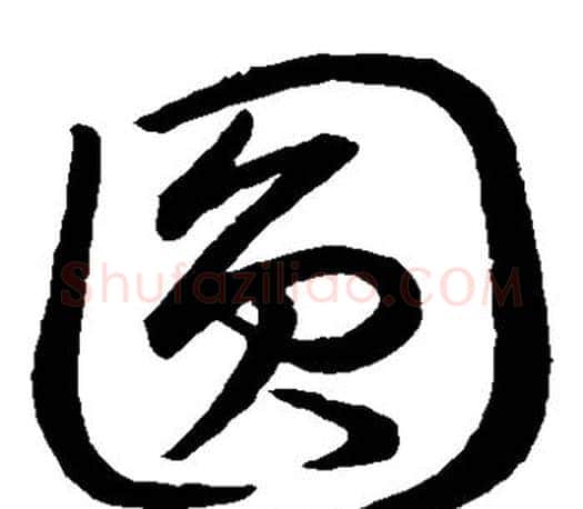 圆字王羲之毛笔草书写法,摘自王羲之毛笔草书作品