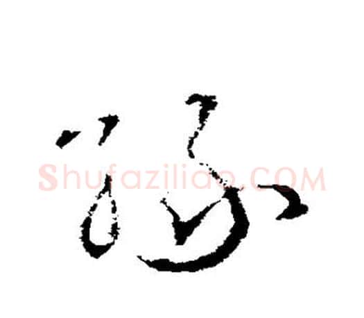 缘字王羲之毛笔草书写法,摘自王羲之毛笔草书作品