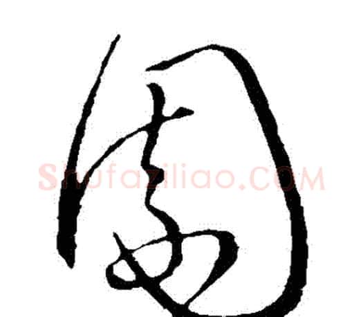 園字王羲之毛笔草书写法,摘自王羲之毛笔草书作品