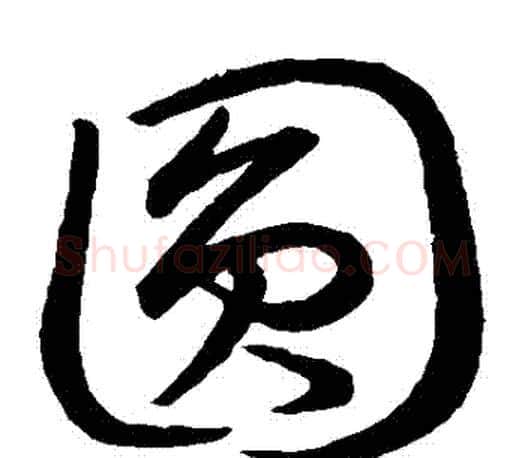 圓字王羲之毛笔草书写法,摘自王羲之毛笔草书作品
