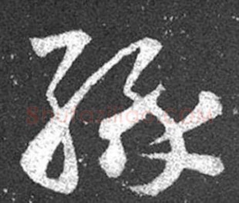 緣字王羲之毛笔草书写法,摘自十七帖