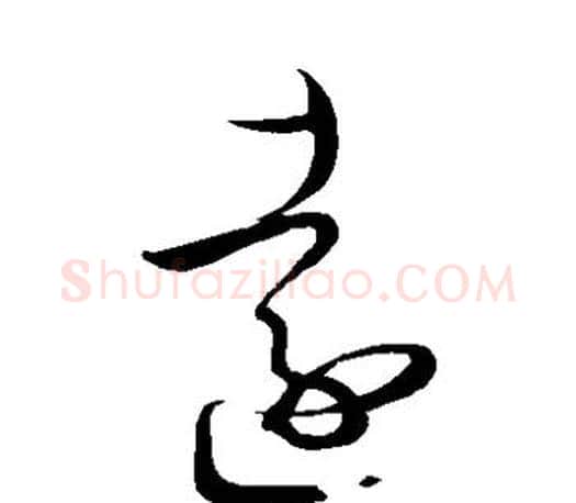 远字王羲之毛笔草书写法,摘自王羲之毛笔草书作品