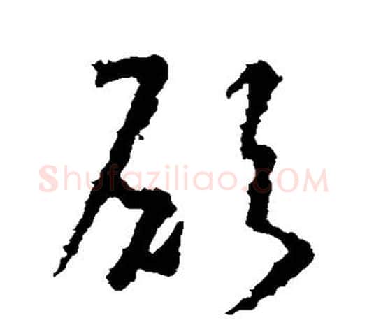 愿字王羲之毛笔草书写法,摘自王羲之毛笔草书作品