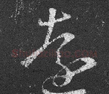 遠字王羲之毛笔草书写法,摘自十七帖