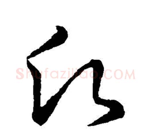 願字王羲之毛笔草书写法,摘自王羲之毛笔草书作品