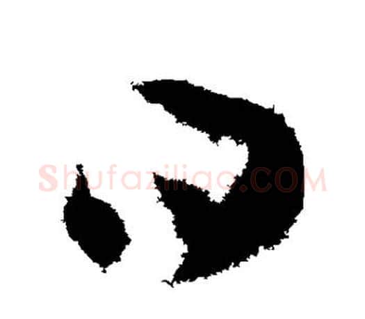 曰字王羲之毛笔草书写法,摘自王羲之毛笔草书作品
