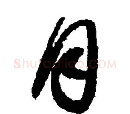 月字王羲之毛笔草书写法,摘自王羲之毛笔草书作品