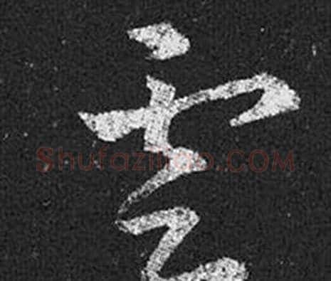 雲字王羲之毛笔草书写法,摘自十七帖
